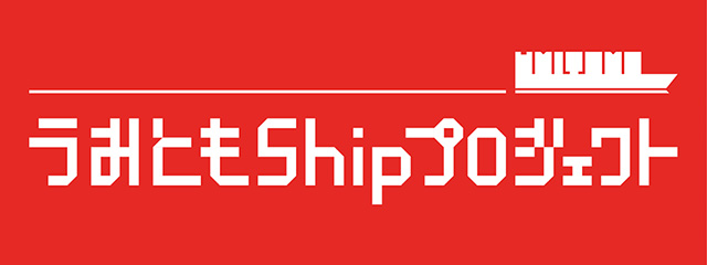 うみともShipプロジェクト