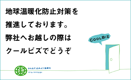 当社は、環境省が運営している「チームマイナス6％」に加入しています。
